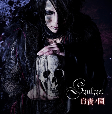 自責ノ園 (TYPE-A) ［CD+DVD］