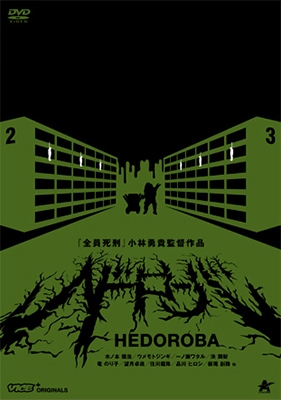 ヘドローバ ヘドローバ