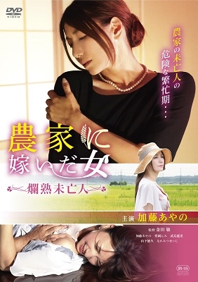 農家に嫁いだ女 爛熟未亡人 農家に嫁いだ女 爛熟未亡人