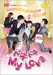 ドキドキ MyLove DVD-BOX1