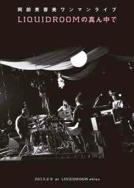 阿部芙蓉美ワンマンライブ LIQUIDROOMの真ん中で