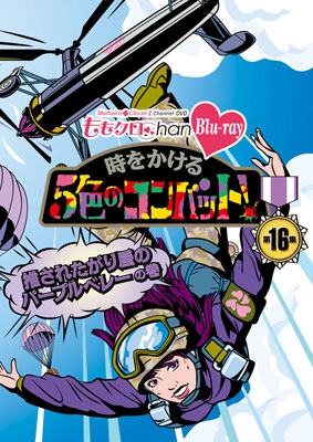 ももいろクローバーZ/『ももクロChan』第3弾 時をかける5色の