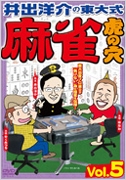 井出洋介の東大式 麻雀 虎の穴 vol.5 井出洋介の東大式 麻雀 虎の穴 vol.5