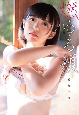 燃ゆる頬 ［DVD+CD］