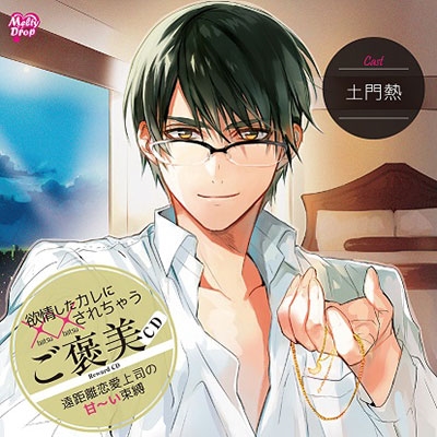 欲情したカレに××されちゃう『ご褒美CD 遠距離恋愛上司の甘～い束縛』