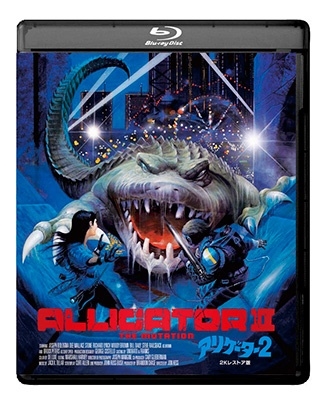 アリゲーター2 2Kレストア版 アリゲーター2 2Kレストア版
