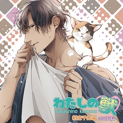 わたしの獣 新庄千郷編