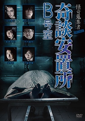 怪奇蒐集者 ARCHIVE 奇談安置所 B号室 怪奇蒐集者 ARCHIVE 奇談安置所 B号室