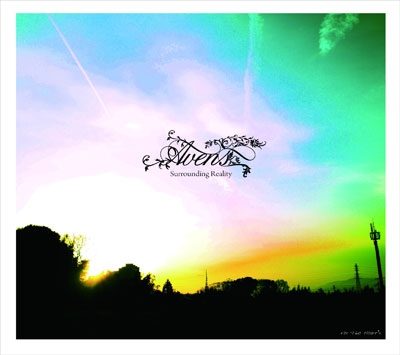 サラウンディング・リアリティー サラウンディング・リアリティー