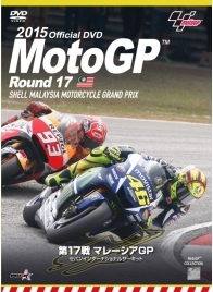 2015MotoGP公式DVD Round 17 マレーシアGP