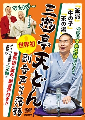 三遊亭天どん 世界初!副音声付き落語 「釡泥」「牛の子」「茶の湯」 三遊亭天どん 世界初!副音声付き落語 「釡泥」「牛の子」「茶の湯」