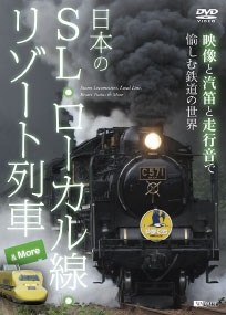 シンフォレストDVD 日本のSL・ローカル線・リゾート列車 u0026 More 映像と汽笛と走行音で愉しむ鉄道の世界