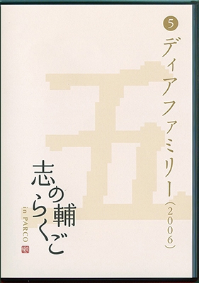志の輔らくご in PARCO 2006-2012 (5)ディアファミリー 志の輔らくご in PARCO 2006-2012 (5)ディアファミリー