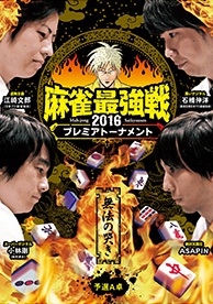 近代麻雀Presents 麻雀最強戦2016 プレミアトーナメント 無法の哭き 予選A卓