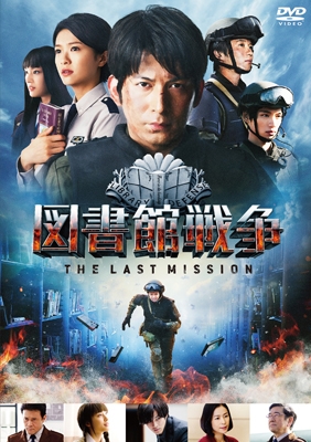 佐藤信介 図書館戦争 The Last Mission スタンダードエディション Dvd Cd 初回限定生産版