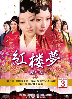 紅楼夢～愛の宴～ DVD-BOX3