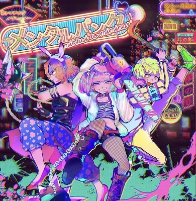 メンタルパンク メンタルパンク