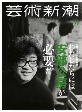 芸術新潮 2024年 03月号 [雑誌]