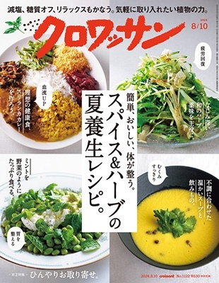 クロワッサン 2024年 8/10号 [雑誌]