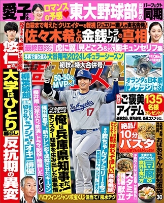 週刊女性 2024年 10/1号 [雑誌]