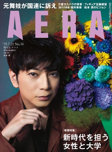 AERA (アエラ) 2025年 7/21号 [雑誌]＜表紙:松本潤(嵐)＞