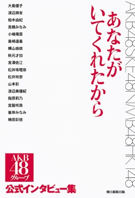 Akb48グループ Akb48 あなたがいてくれたから