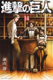 進撃の巨人(14)