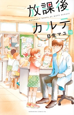 放課後カルテ(16)