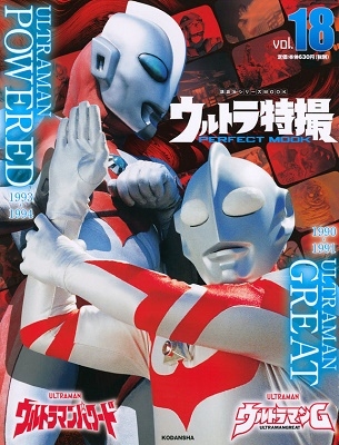 講談社/ウルトラ特撮 PERFECT MOOK vol.18ウルトラマンG/ウルトラマンパワード[9784065209417]