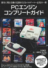 レトロゲーム愛好会 Pcエンジンコンプリートガイド