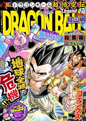 鳥山明/DRAGON BALL総集編 超悟空伝 Legend17