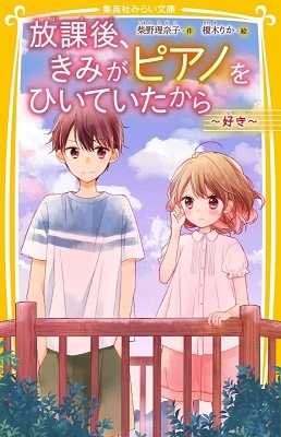 放課後、きみがピアノをひいていたから ~ 好き ~ 放課後、きみがピアノをひいていたから ~ 好き ~