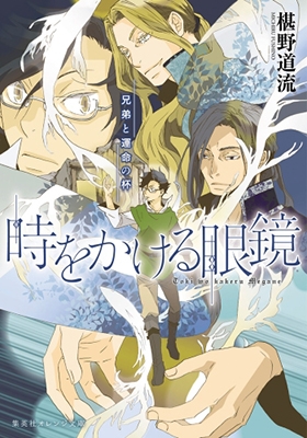 時をかける眼鏡 兄弟と運命の杯 時をかける眼鏡 兄弟と運命の杯
