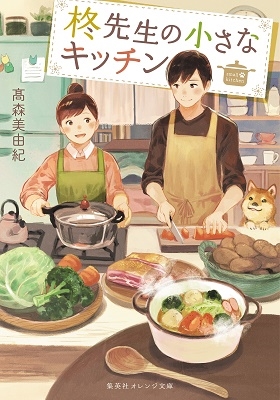 柊先生の小さなキッチン 柊先生の小さなキッチン