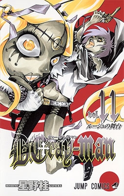 星野桂 D Gray Man 11