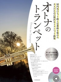 オトナのトランペット～プラチナ・セレクション カラオケCD付 ［BOOK+CD］