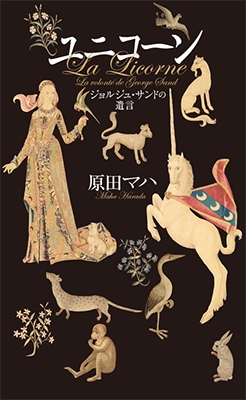 ユニコーン ジョルジュ・サンドの遺言