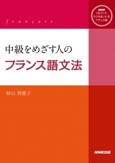 û/ᤶͤΥե󥹸ʸˡ NHK CD֥å 饸ޤˤե󥹸 BOOK+CD[9784140395417]