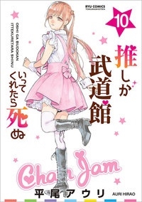 推しが武道館いってくれたら死ぬ(10) リュウコミックス 推しが武道館いってくれたら死ぬ(10) リュウコミックス