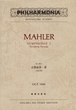 マーラー 交響曲 第1番 ポケット・スコア 改訂版