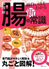 腸図解 面白いほどわかる腸の新常識 腸図解 面白いほどわかる腸の新常識