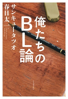 俺たちのBL論 俺たちのBL論