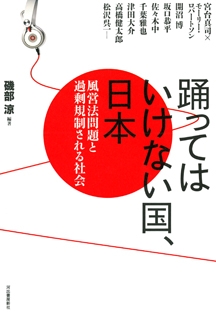踊ってはいけない国、日本 : 風営法問題と過剰規制される社会