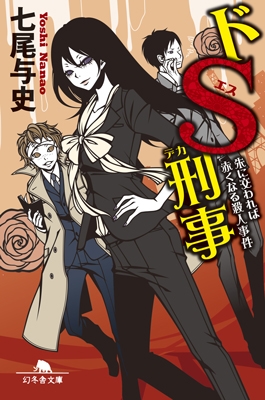 ドS刑事 2 朱に交われば赤くなる殺人事件 ドS刑事 2 朱に交われば赤くなる殺人事件