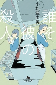 誰そ彼の殺人 誰そ彼の殺人