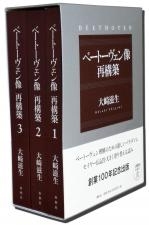 大崎滋生/ベートーヴェン像再構築