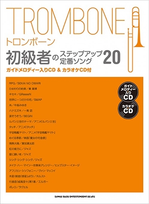 トロンボーン初級者のステップアップ定番ソング20 ［BOOK+2CD］