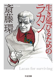 生き延びるためのラカン 生き延びるためのラカン