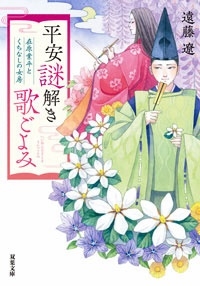 平安謎解き歌ごよみ 在原業平とくちなしの女房