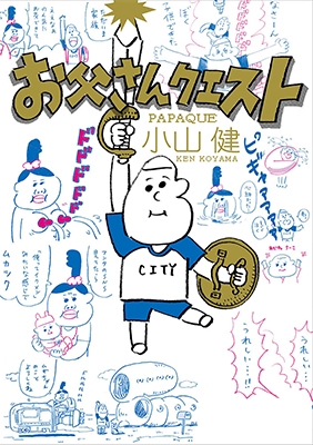 お父さんクエスト